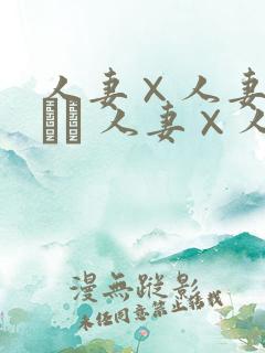 人妻×人妻つまつま 人妻×人妻 ぱ～と