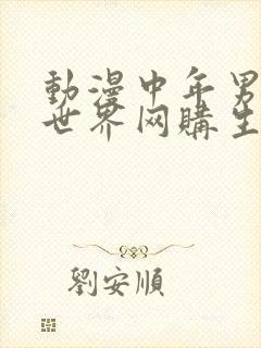 动漫中年男的异世界网购生活