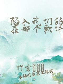 陷入我们的热恋在哪个软件看