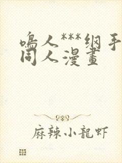 鸣人***纲手同人漫画