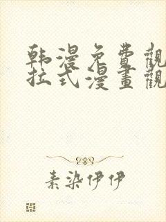 韩漫免费观看下拉式漫画观看