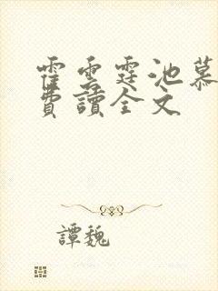 霍云霆池慕蓁免费读全文