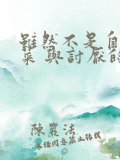 虽然不是自己的菜 与讨厌的姐姐超契合动漫