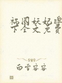 祸国妖妃睥睨天下全文免费阅读