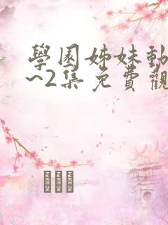 学园姊妹动漫1~2集免费观看全集