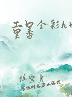 工口全彩h肉涩里番