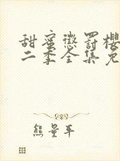 甜蜜惩罚樱花第二季全集免费观看