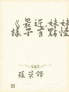 《最近,妹妹的样子有点怪》