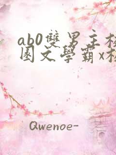 ab0双男主校园文学霸x校霸