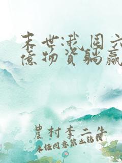 末世:我囤六十亿物资躺赢全世界第14