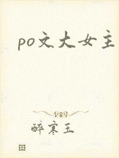 po文大女主