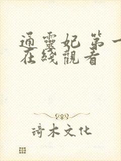 通灵妃 第一季在线观看