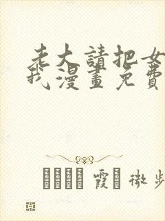 老大请把女儿给我漫画免费观看下拉78