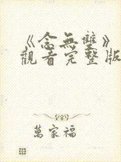 《念无双》免费观看完整版