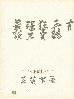 最强狂兵有声小说免费听