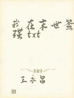 我在末世签到变强 txt