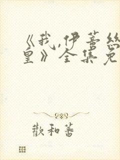 《我,伊蒂丝女皇》全集免费