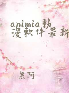 animia动漫软件最新版下载