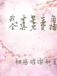 我才是主角短剧全集免费播放