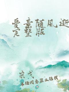爱意随风逝免费完整版