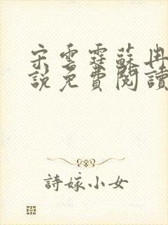 宋云霆苏冉冉小说免费阅读