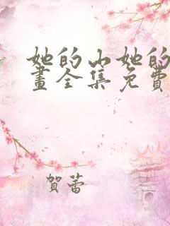 她的山她的海漫画全集免费