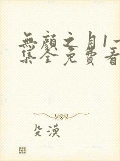 无颜之月1一5集全免费看