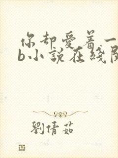 你却爱着一个sb小说在线阅读无删减