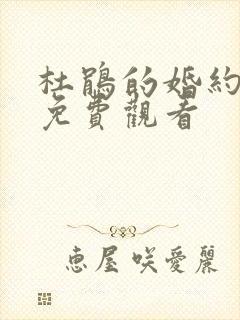 杜鹃的婚约动漫免费观看