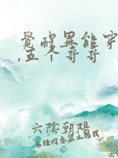 觉醒异能穿末世,五个哥哥