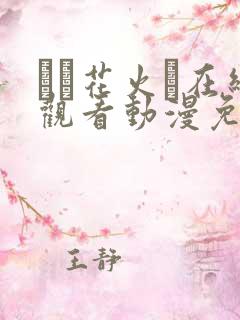 たと花火と在线观看动漫免费