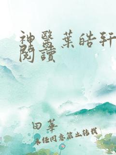 神医叶皓轩免费阅读