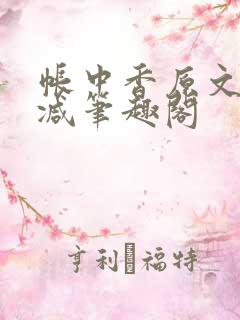 帐中香原文无删减笔趣阁