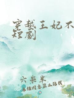 穿越王妃不好惹短剧