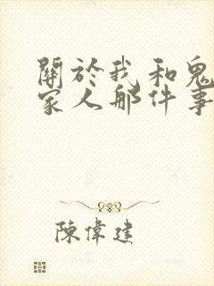 关于我和鬼成了家人那件事