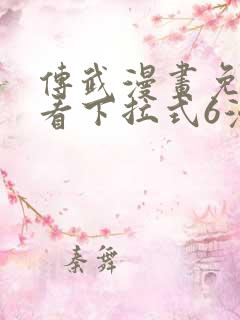 传武漫画免费观看下拉式6漫画