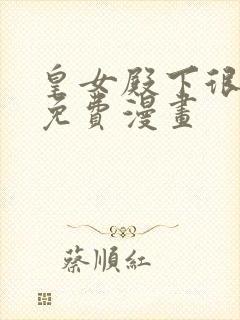 皇女殿下很邪恶免费漫画