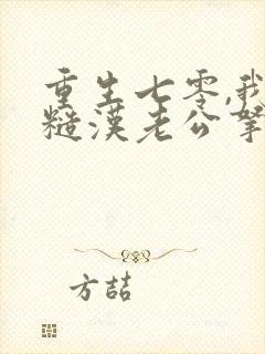 重生七零,我把糙汉老公拿下