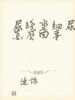 尿线变细尿分叉怎么回事