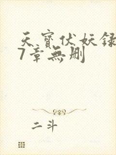 天宝伏妖录107章无删