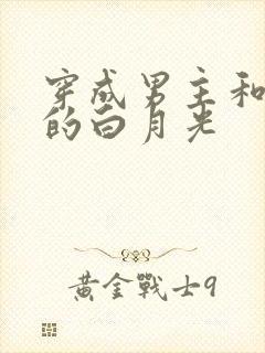 穿成男主和反派的白月光