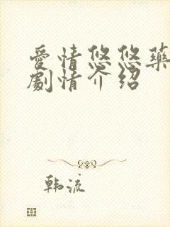 爱情悠悠药草香剧情介绍