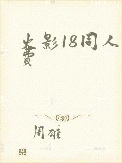 火影18同人免费