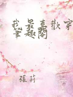 我最喜欢穿越啦笔趣阁