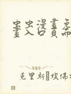 虫虫漫画免费漫画入口页面在线阅读