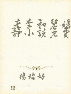 老李和儿媳妇李静小说免费阅读