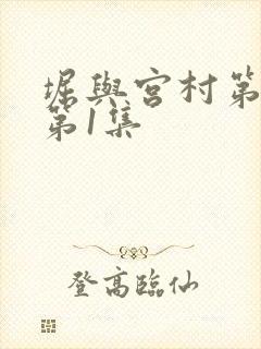 堀与宫村第二季第1集