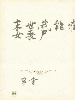 末世,我能催眠女丧尸