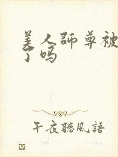 美人师尊被玩坏了吗