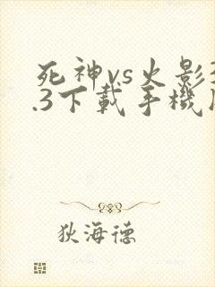 死神vs火影3.3下载手机版